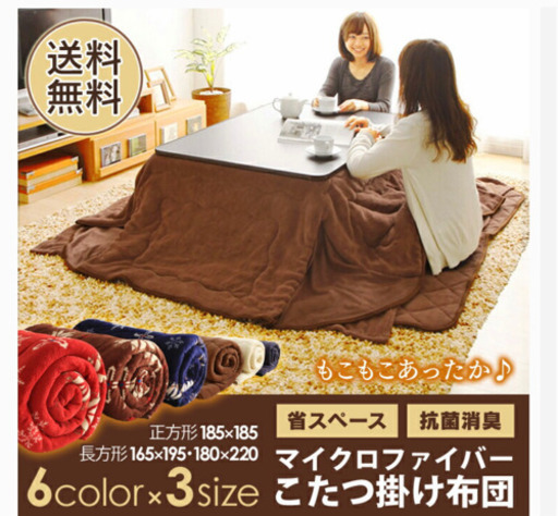 こたつ机と布団《取引決定》