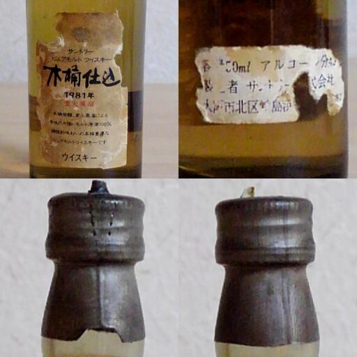 ?? つくば市内/周辺、改札口可　　サントリー ピュアモルト 木桶仕込 直火蒸溜 1981 古酒 終売 白州の原型、山崎 N.A. ま