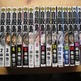 自殺島　森恒二　全巻セット1～17巻