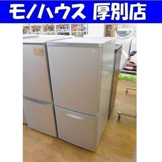 冷蔵庫 138L 2018年製 2ドア パナソニック NR-B14AW-S シルバー 100Lクラス 2ドア 高年式 Panasonic  厚別店