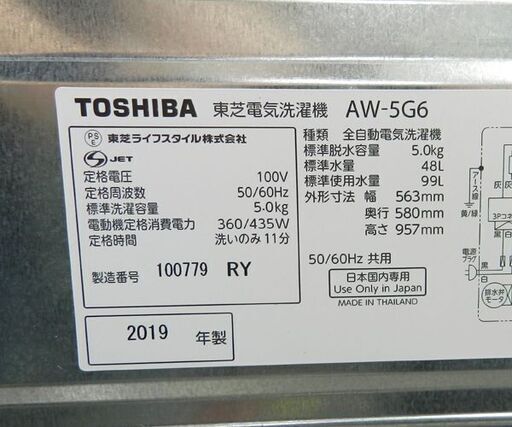 洗濯機 2019年製 5.0kg AW-5G6 TOSHIBA ☆ 札幌市 北区 屯田
