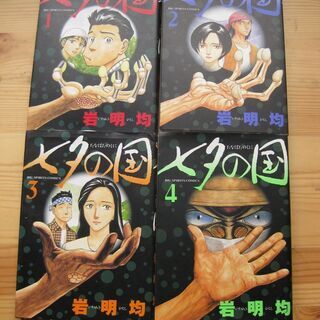 七夕の国　岩明均　全4巻