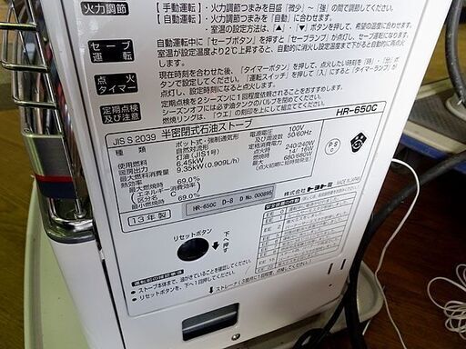 美品★TOYOTOMI/トヨトミ★半密閉式/煙突式/石油ストーブ★HR-650C/13年製★18/29畳