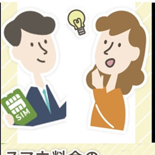 携帯代・通信費・光熱費　高い固定費の削減はお任せください！