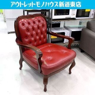 ◇一人掛けソファ 豪華 エレガント レザー 赤系 鋲 ビョウ 厚み