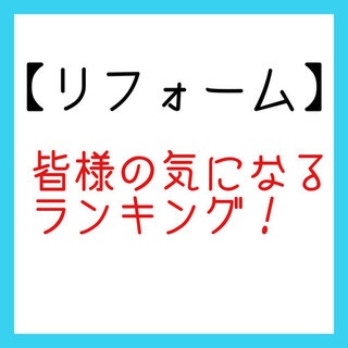 気になる情報ランキング！