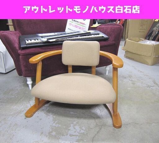 無限工房企画デザイン 座イス かに座 ロータイプ 低座いす 肘掛けチェア アームチェア ベージュ バリアフリーチェア 福竹産業 MUGEN FUKUTO 札幌 白石区 東札幌
