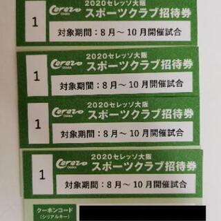 セレッソ大阪 招待券 4枚