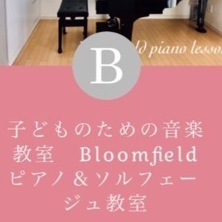 横浜市緑区三保町　子どものための音楽教室　Bloomfieldピ...