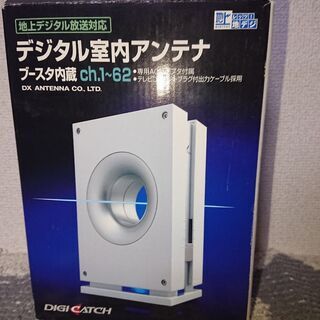 デジタル室内アンテナ