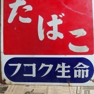 昭和レトロ　ホーロー看板　たばこ フコク生命　両面ロゴあり　古民...