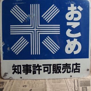 ホーロー看板　米 おこめ 知事許可販売店　両面仕様　古民家・店舗...