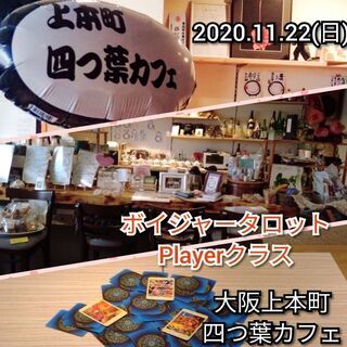 [11月大阪]ボイジャータロットカード1day講座