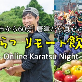 10月9日（金）「JAからつ」の男子たちとリモート飲み会！