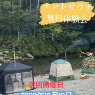 『テントサウナ』無料体験会のお知らせ‼️