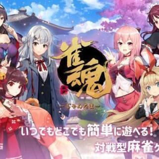 雀魂やりませんか一緒に出来る方いませんか？