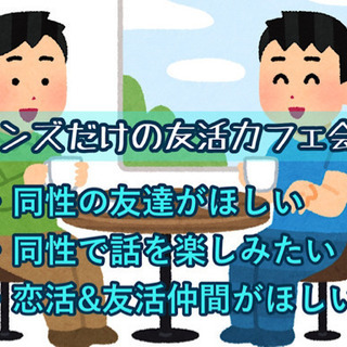 初開催✨福津で同性の友達作り！10/9（金）19時〜★☆★男性主...