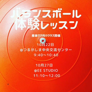 バランスボール体験レッスン受付中　産後ママ