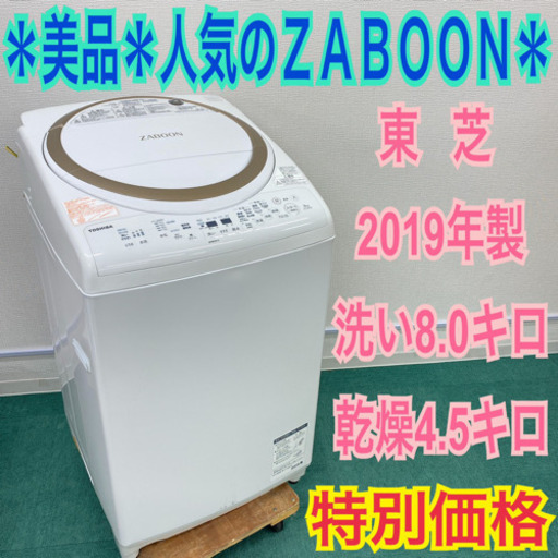 配達無料地域あり＊美品＊東芝 2019年製 大容量8キロ＊人気のZABOON＊