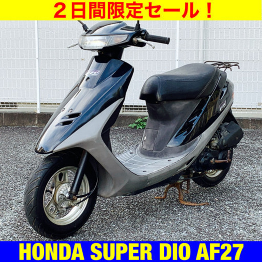※10/10まで半額！ホンダ スーパーディオ/HONDA AF27 SUPER DIO/原付 バイク スクーター 49cc