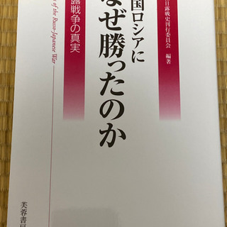 大国ロシアになぜ勝ったのか