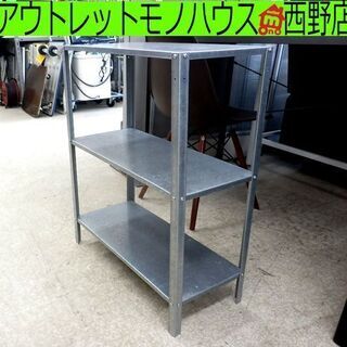 3段ラック 高さ74cm アルミ 幅60cm インダストリアル ...