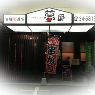 西鉄津福駅前にある海鮮居酒屋のホールスタッフ募集🎶の画像