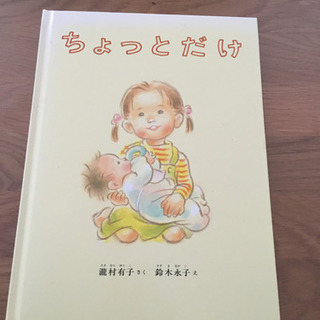 絵本　ちょっとだけ　