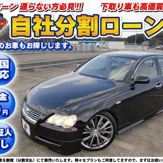  【自社ローン】★保証人無し★全国対応★マークX250G★プライ...