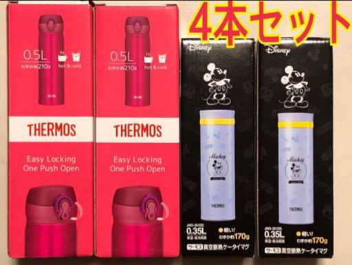 サーモス水筒 ４本セット　魔法瓶　残りわずか