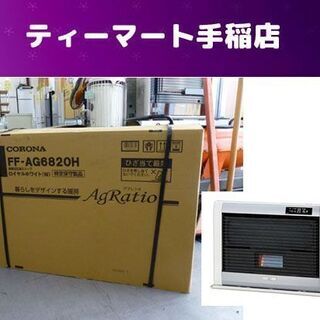新品未開封 ストーブ アグレシオ FF-AG6820H 木造18畳 コンクリート28畳 CORONA/コロナ FF式輻射 W ロイヤルホワイト 2020年モデル札幌市手稲区