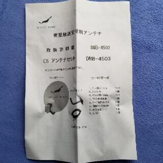 再度値下げ　未使用品　CS アンテナ　セットの画像