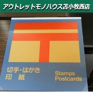 昭和レトロ 看板 縦43.5×横42㎝ 郵便切手 はがき 印紙 ...