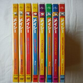 ★メイシ―★ＤＶＤ８本★楽しいお話がたっぷり楽しめます★の画像