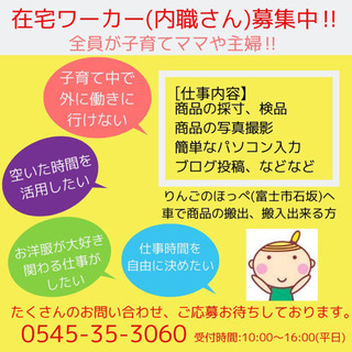 富士市 ☆急募！！☆在宅ワーク（内職スタッフ） 簡単スマホで出品です。の画像