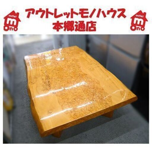 最終値下げ！【玉杢 一枚板天板 座卓】鳥眼杢 波状杢 バーズアイ バーザイ 和室 和風 ローテーブル ちゃぶ台 本郷通店
