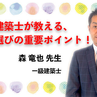11/21(土) ：岡山：一級建築士が教える、住宅選びの重要ポイント！