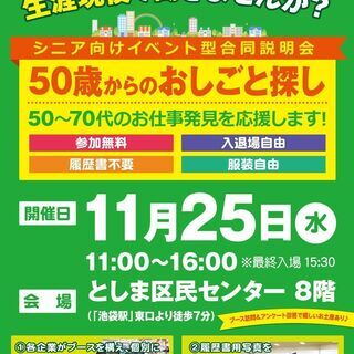 50～70代のおしごと探しを応援！【50歳からのおしごと探し＠池袋】
