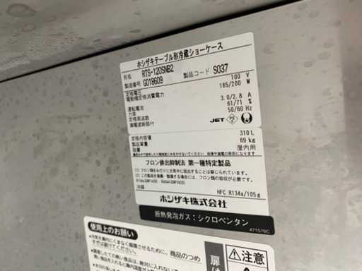 冷蔵ショーケース ホシザキ RTS-120SNB2　17年製　リサイクルショップ宮崎屋20.10.8