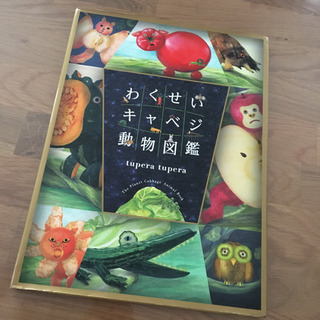 わくせいキャベジ動物図鑑