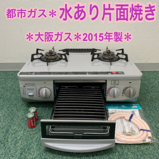 配達無料地域あり＊大阪ガス　都市ガスコンロ　2015年製＊製造番号 000833＊