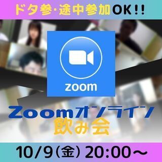 ドタ参・途中参加大歓迎❗️明日20時❗️zoom飲み会❗️【群馬...
