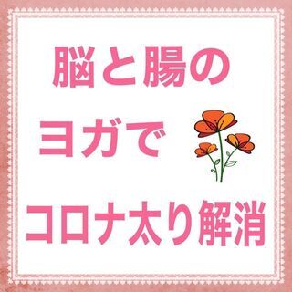 脳と腸のヨガでコロナ太り解消