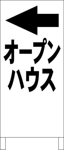 【新品】シンプル立看板「オープンハウス左折（黒）」【不動産】全長 約１ｍ 屋外可