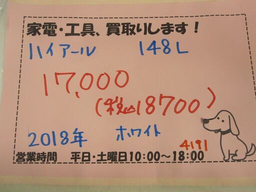 新生活！18700円 ハイアール 2ドア冷蔵庫 148L 2019年製 ホワイト