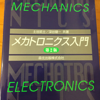 メカトロニクス入門　第二版
