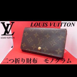 【美品良好！】ルイヴィトンモノグラム 二つ折り財布