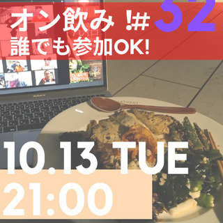 オンライン飲み会♪10/13 21:00