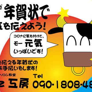 年賀状でコロナに負けない元気を伝えましょう！