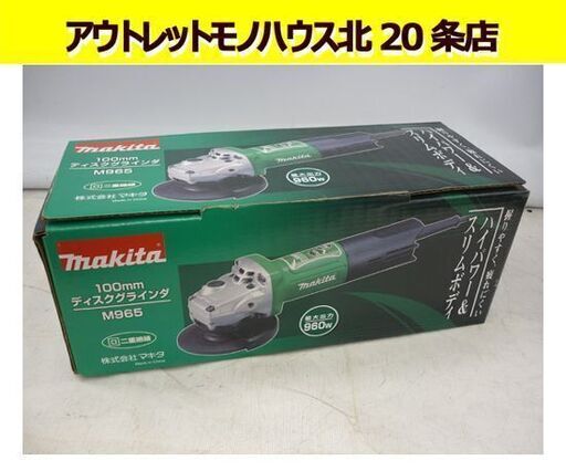 ディスクグラインダ M965 未使用 makita マキタ 100mm サンダー 切断 研磨 電動工具 札幌 東区